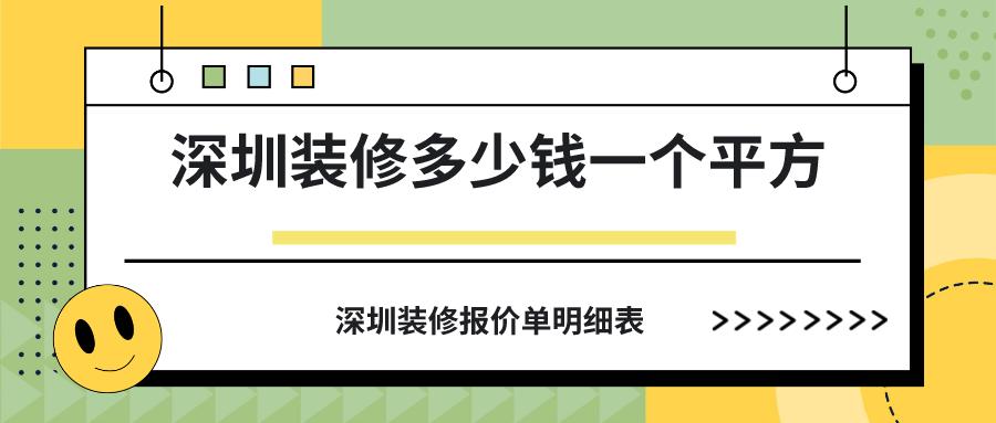 深圳装修费用大概多少钱一平方,家庭简单装修多少钱一平方在深圳
