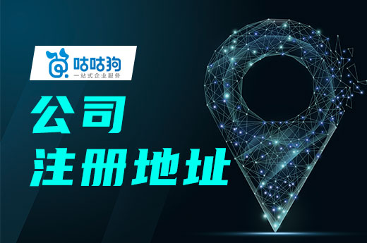 注册公司的地址风险是什么,注册公司需要注意避开的雷区