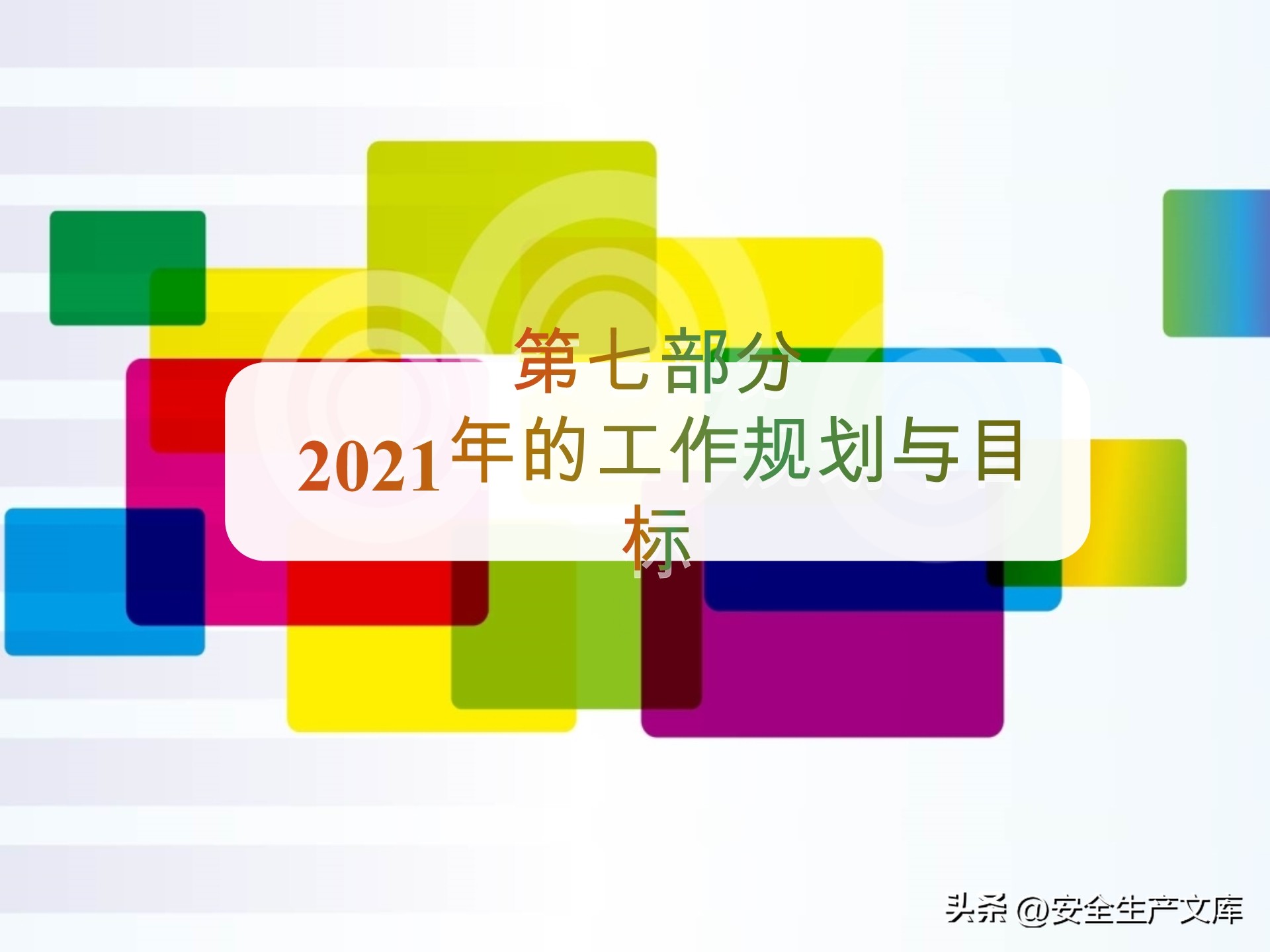 中层副职安全工作述职述廉范文,安全年终述职报告ppt