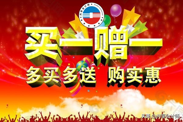 买一赠一赠品怎么做账务处理,买一赠一财务怎么做账