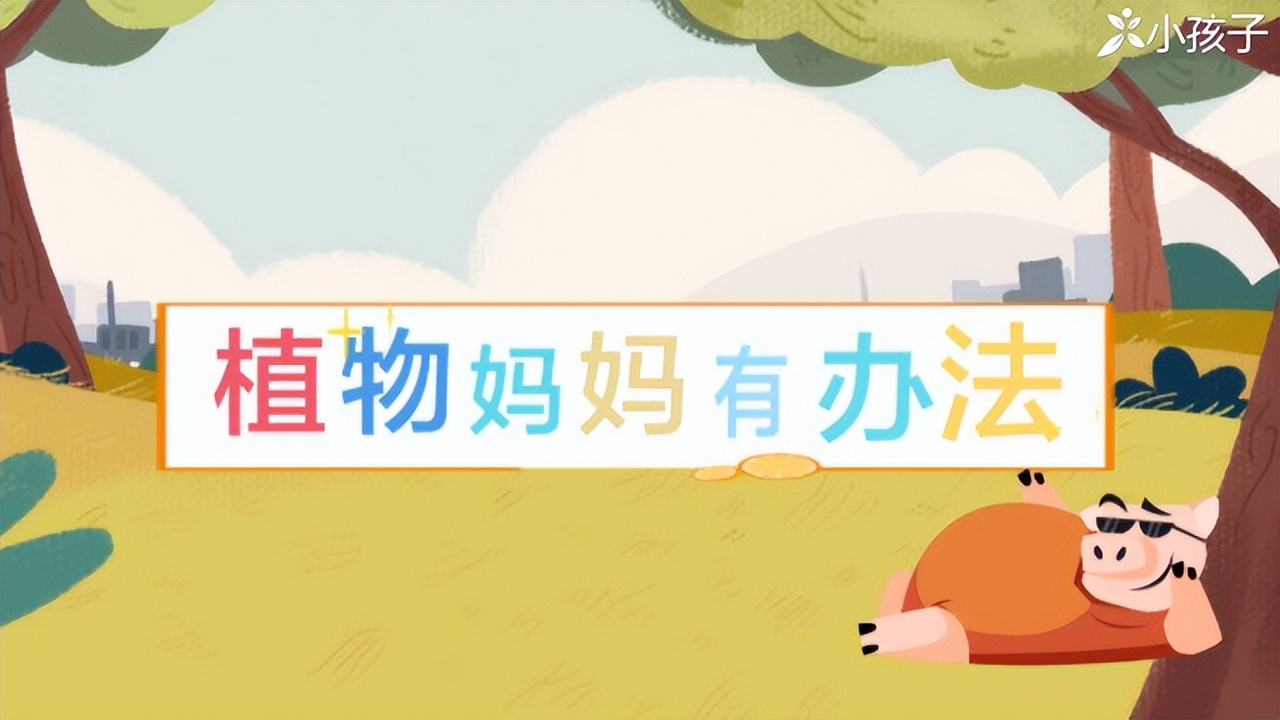 语文二年级植物妈妈详解预习,二年级语文上册课文植物妈妈预习