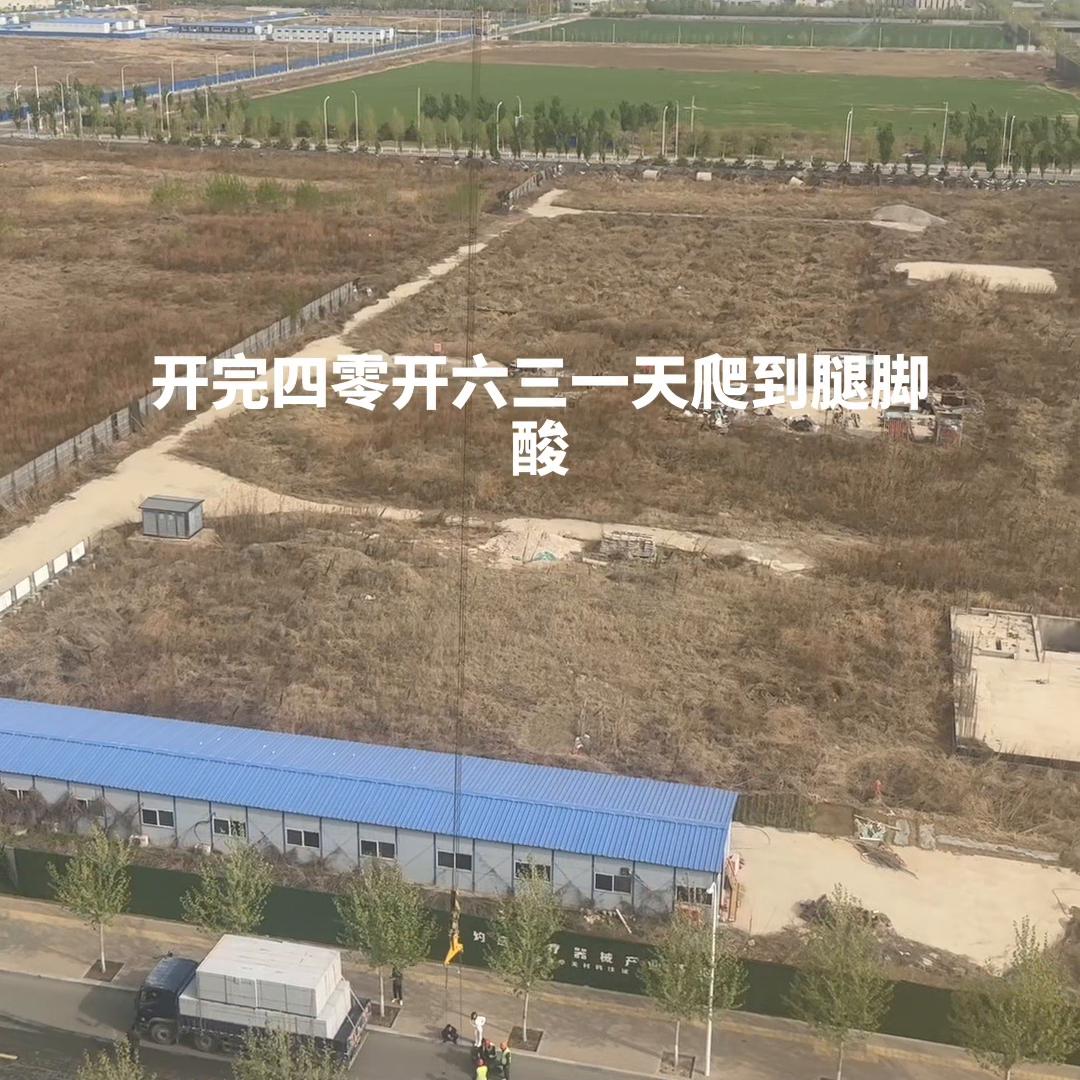 塔吊司机日常第一视角,塔吊司机日常吃饭