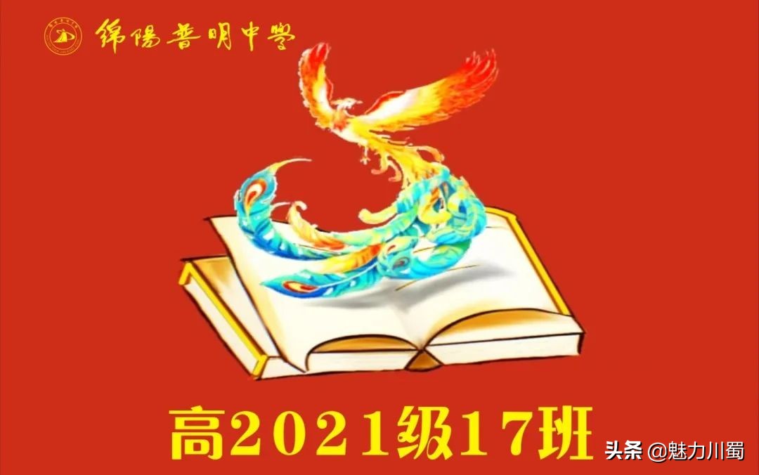 筑团结班级，展青春风采：绵阳普明中学高2021级班旗创意评比大赛