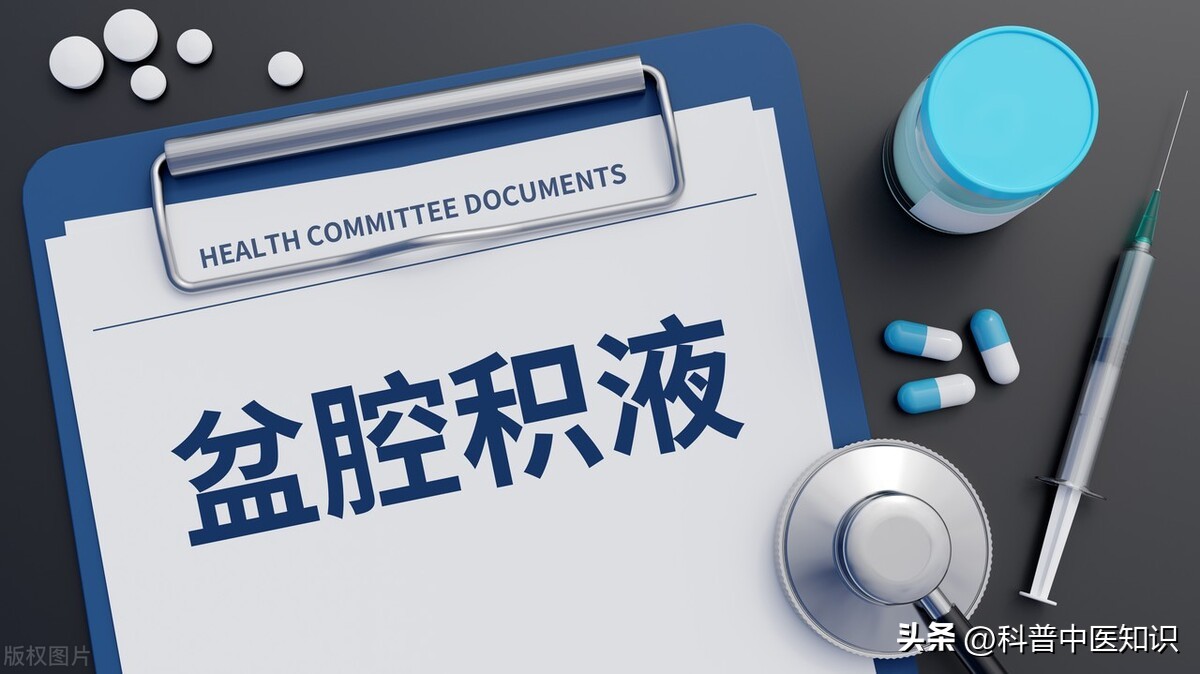 盆腔积液的辩证分析及中医治疗方法