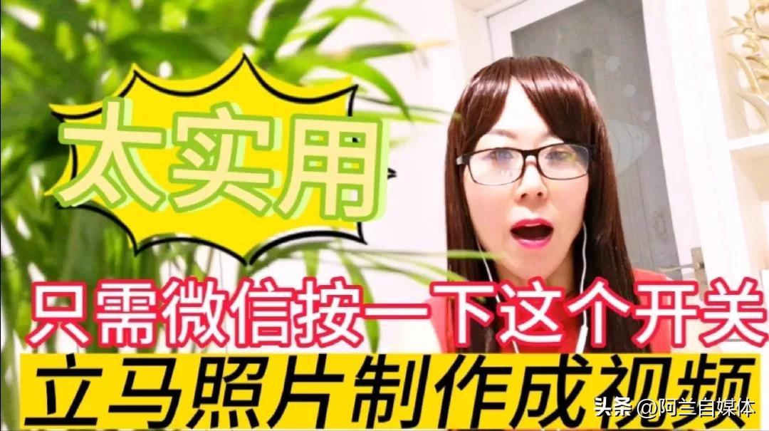 只需微信按一下这个开关，立马照片制作成视频，太实用