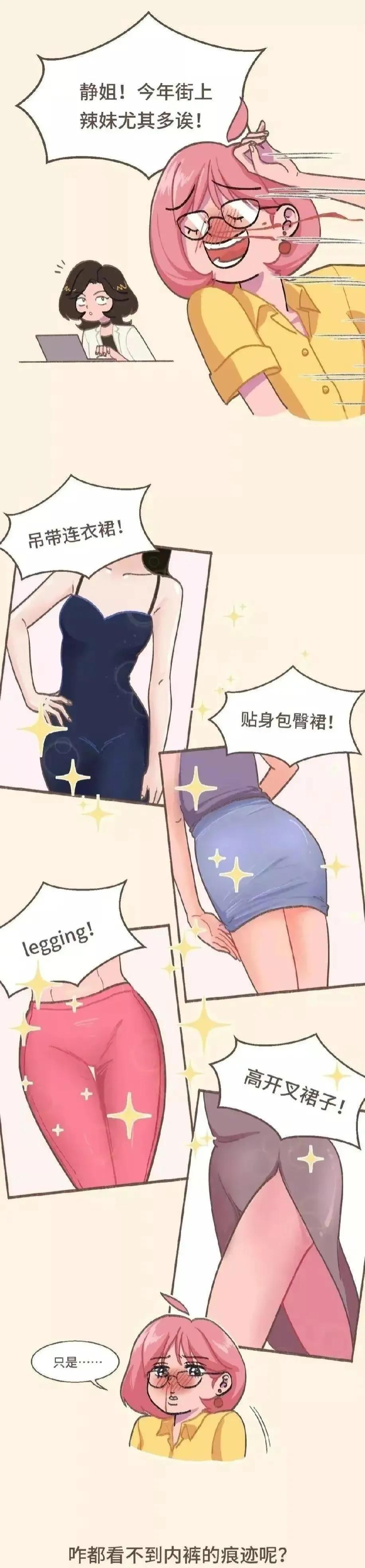 穿丁字裤勒屁股？为什么女生都喜欢穿。（漫画揭秘）