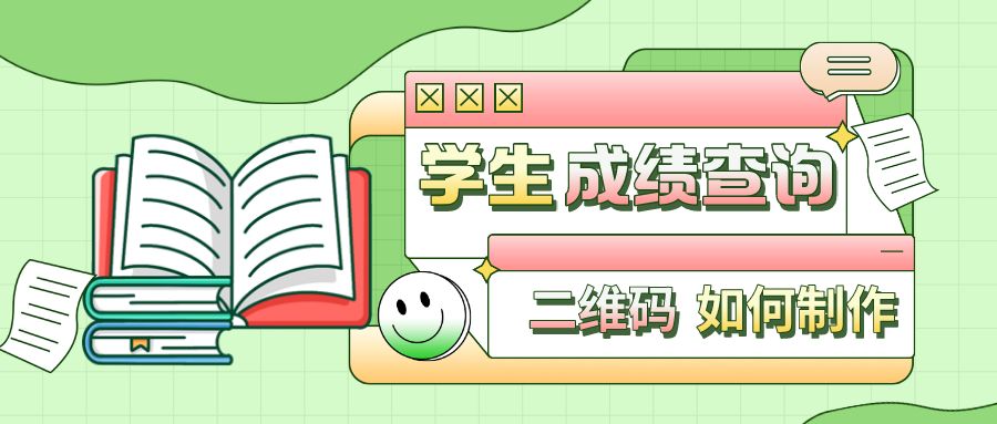 如何设置二维码扫描查询成绩,怎样制作班级成绩查询二维码