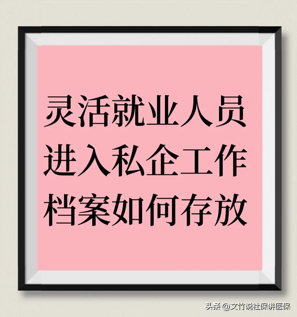灵活就业人员再就业档案放在哪里,灵活就业人员社保缴费后参加工作