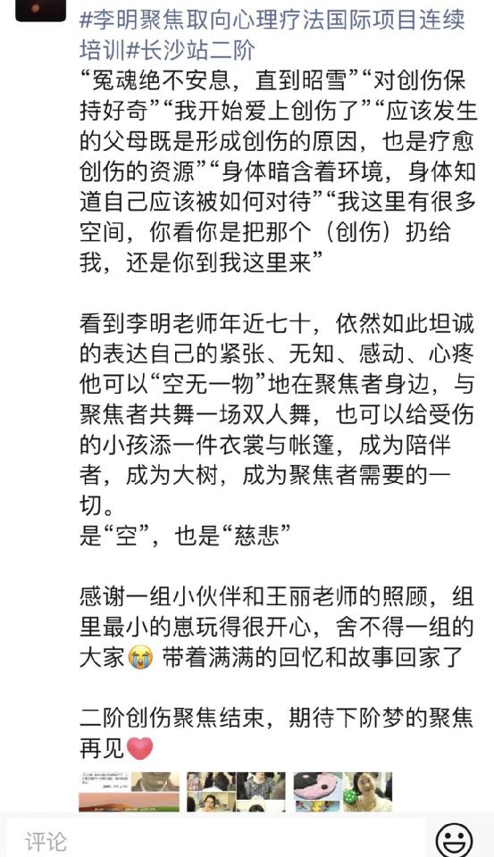 创伤聚焦，重启停止了的过程——李明聚焦取向心理疗法二阶落幕