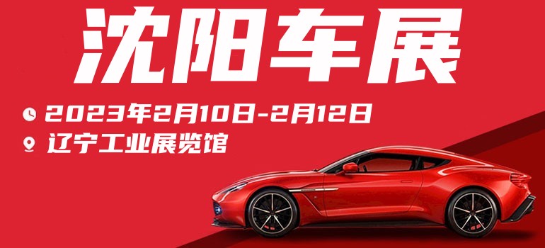 2023年几月还有沈阳国际车展,沈阳国际车展2023都有什么车