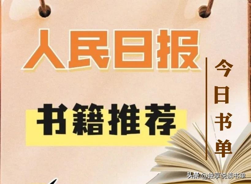 人民日报值得收藏10本金融好书,人民日报推荐100本经典好书