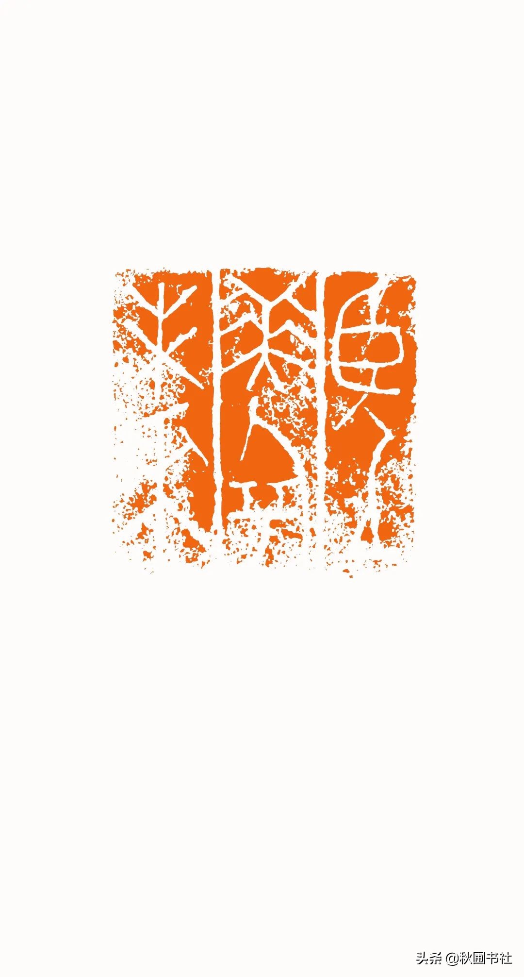 一瞬千年|全国篆刻名家邀请展·秋圃端阳雅集