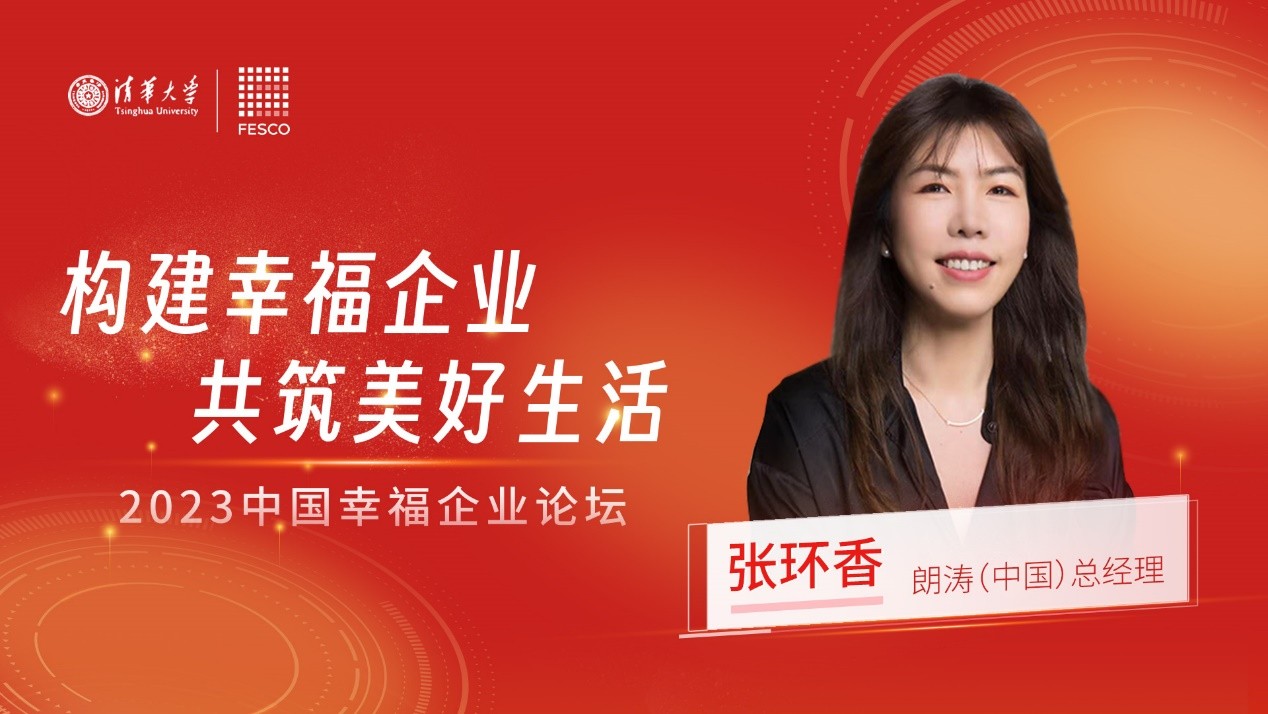 FESCO携清华大学举办“2023中国幸福企业论坛”推动企业可持续发展