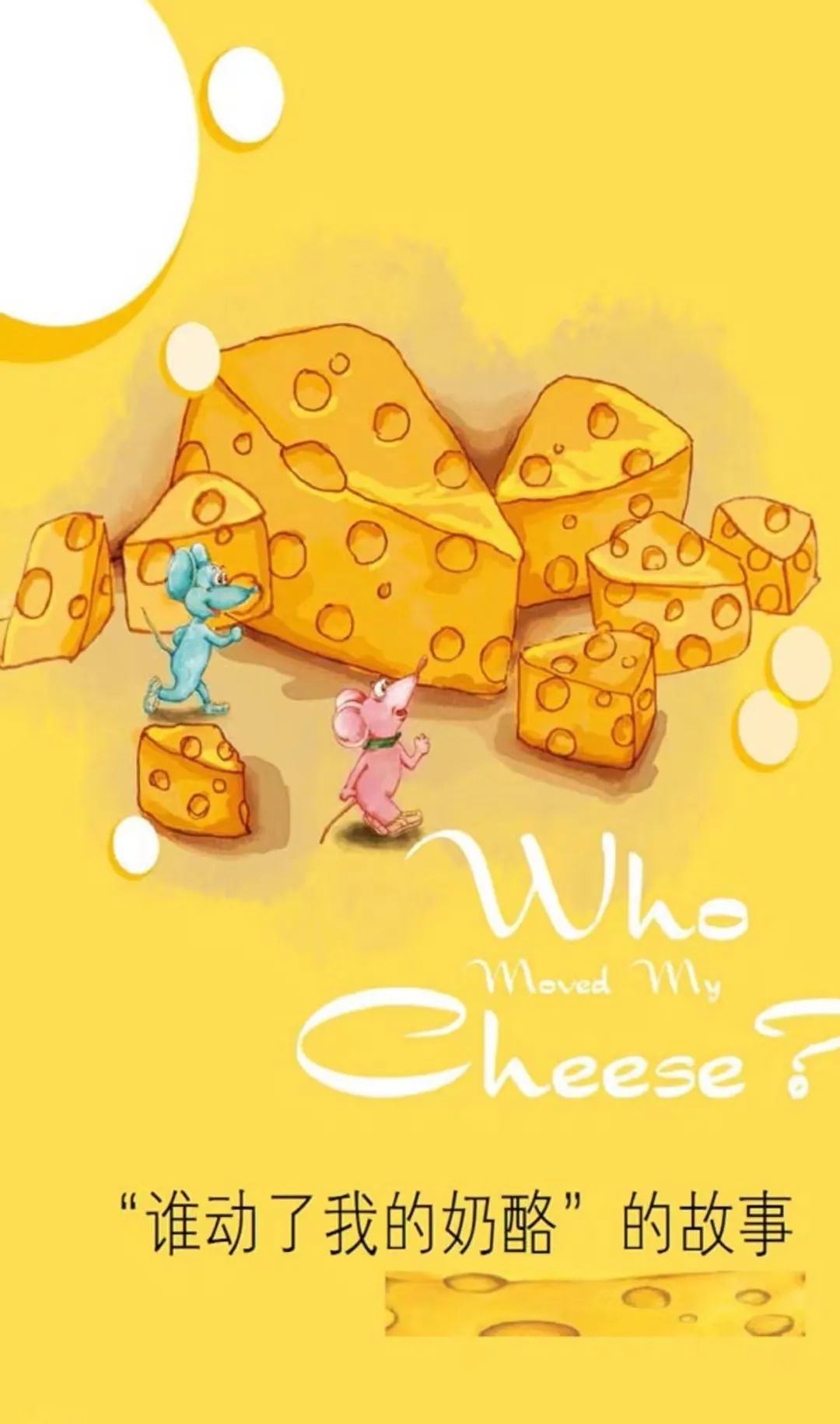 谁动了我的奶酪人生感悟,谁动了我的奶酪几种人生态度