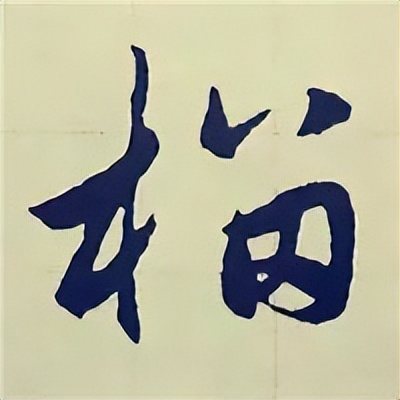 学赵孟頫楷书千字文后学什么,赵孟頫行书基本笔画入门视频