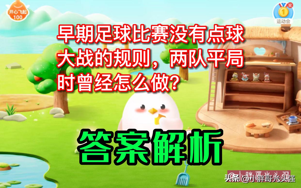 早期没有点球大战时怎么决定胜负,早期足球大赛平局最后怎么分胜负