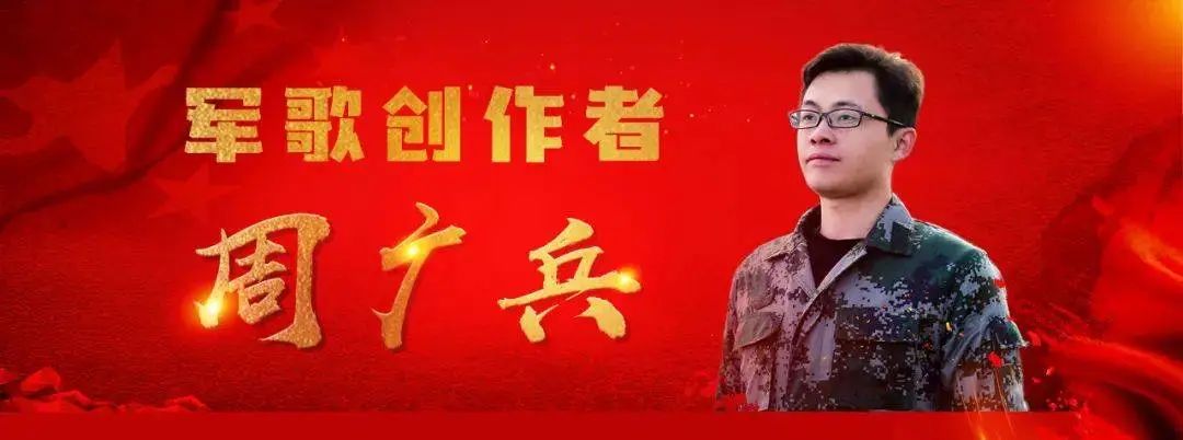 10年,100首歌,强国复兴有我,每一首都很周广兵