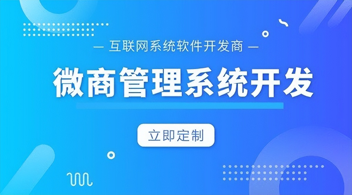 微商管理系统解决方案 (如何开发微商软件管理系统)
