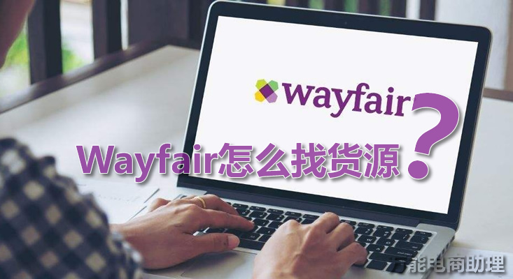 wayfair推荐,wayfair是骗人的吗