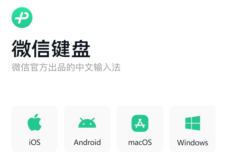 微信键盘跟微信输入法有什么区别,微信键盘输入法可以放心用吗