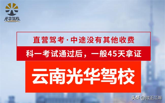 云南昆明驾考哪个驾校正规,昆明市光华驾校口碑怎样