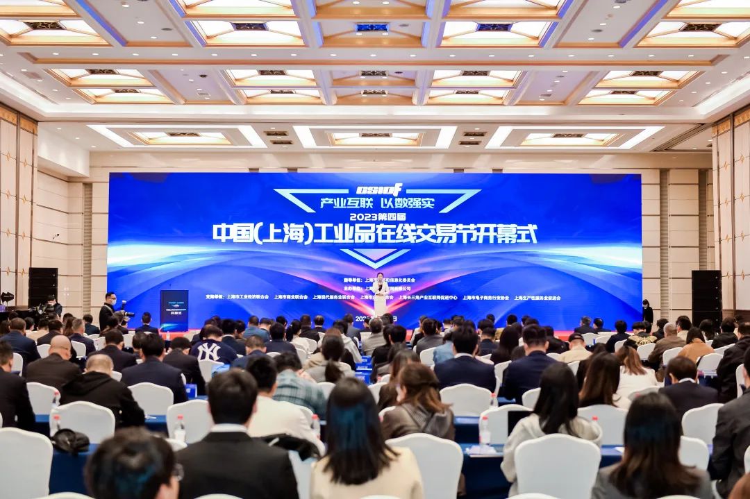 化易天下参加2023第四届中国（上海）工业品在线交易节开幕式
