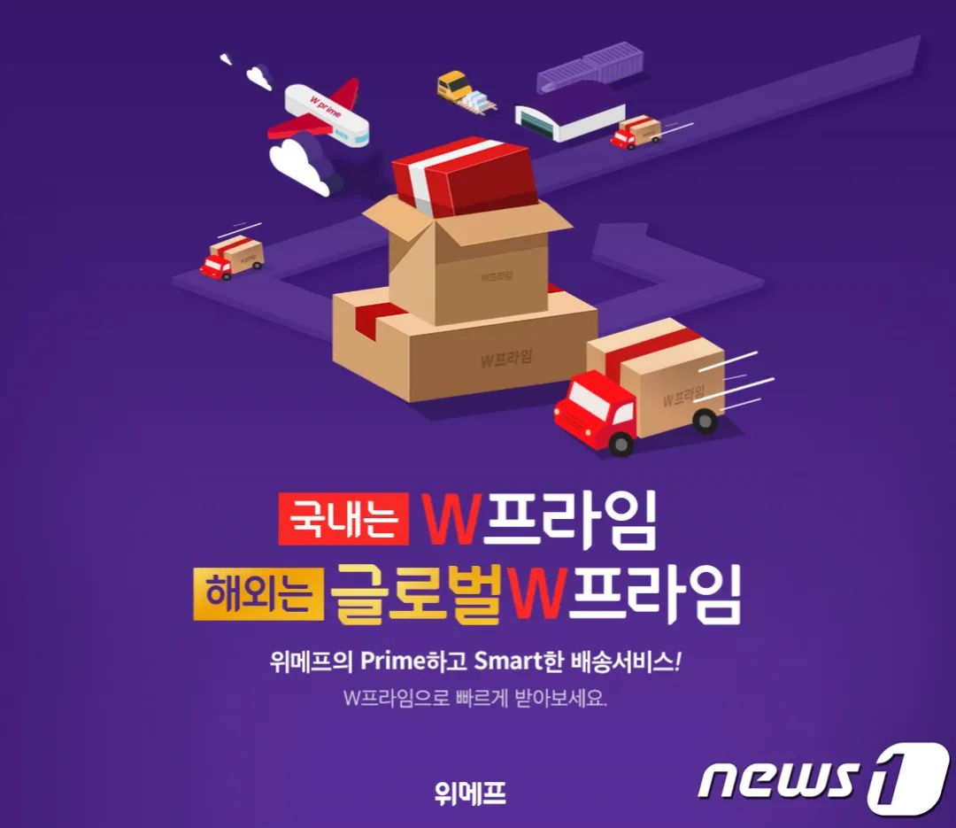 韩国电商平台WeMakePrice推出综合物流服务“WPrime