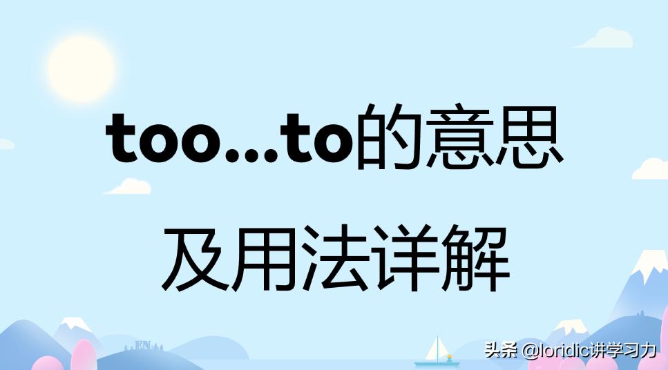英语too和to有什么区别,英语中tooto怎么用