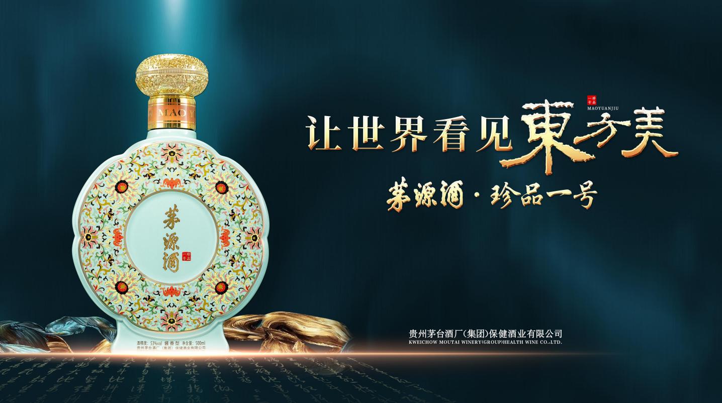 茅源酒珍品一号的东方美之路