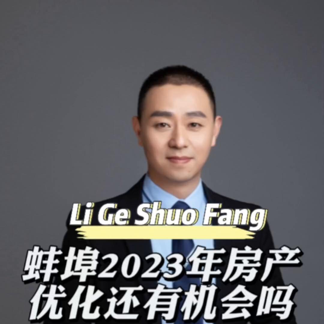 蚌埠楼市2023年下半年预判,蚌埠房地产政策应出尽出