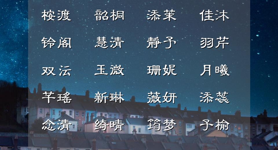 钱姓女孩古诗词名字大全,出自古诗词好听的缺金女孩名字