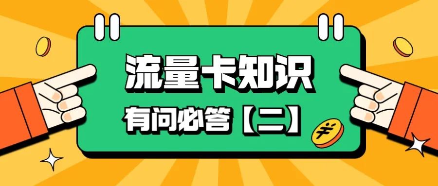 激活流量卡之后为什么没有流量,办理流量卡需要付费激活吗