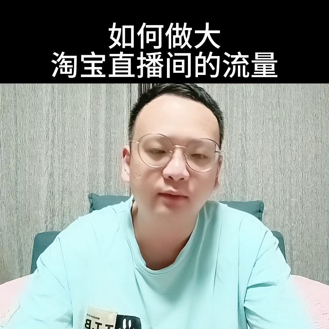 点淘直播间如何吸引流量,淘宝直播运营要怎么做推荐流量
