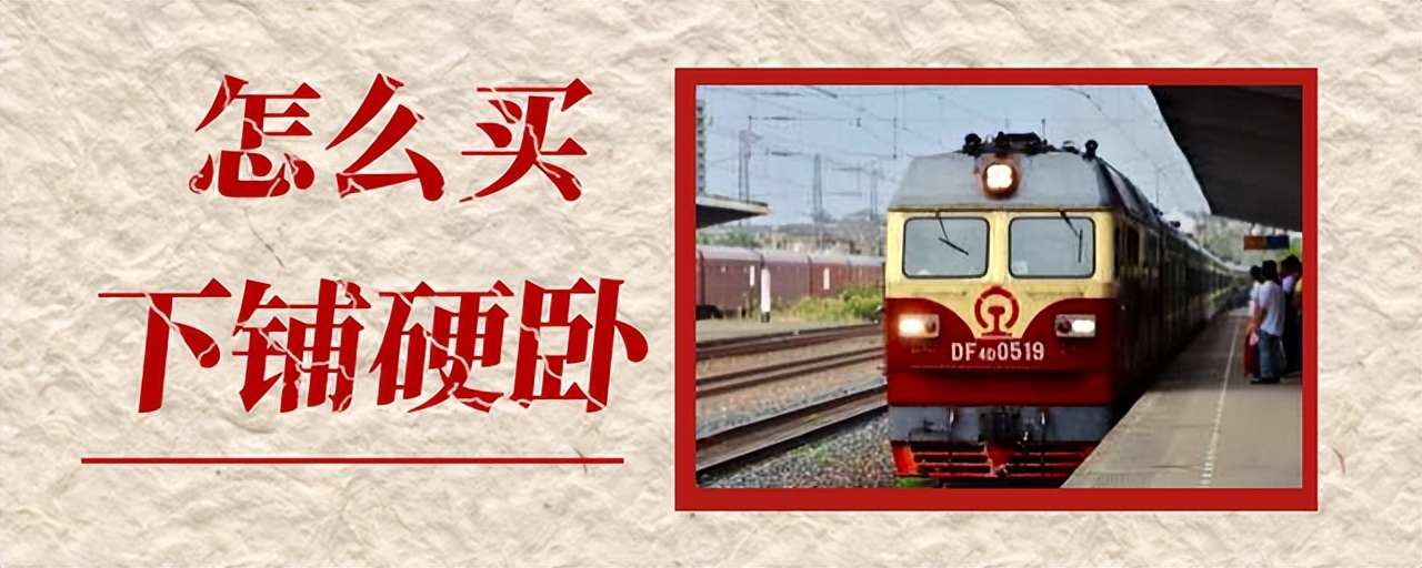 硬卧买了中铺怎么改,硬卧怎么买下铺几率大