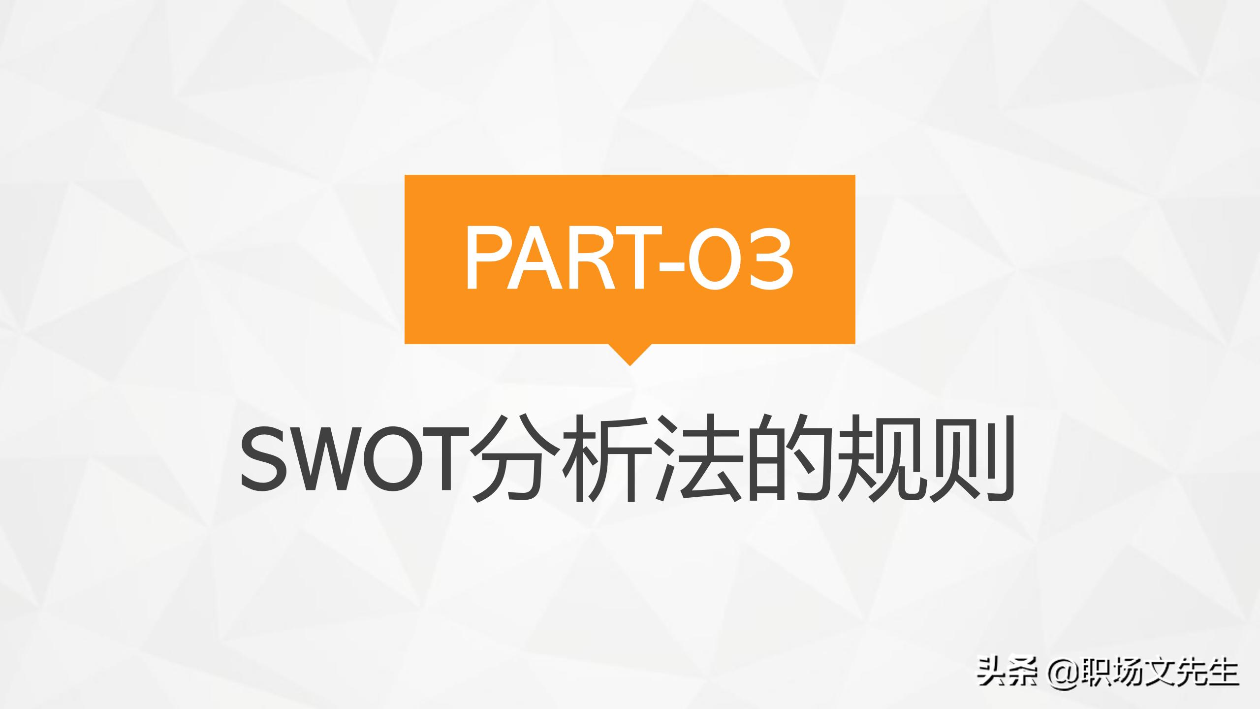 swot分析法及模型案例分析ppt,swot分析法ppt模板免费下载