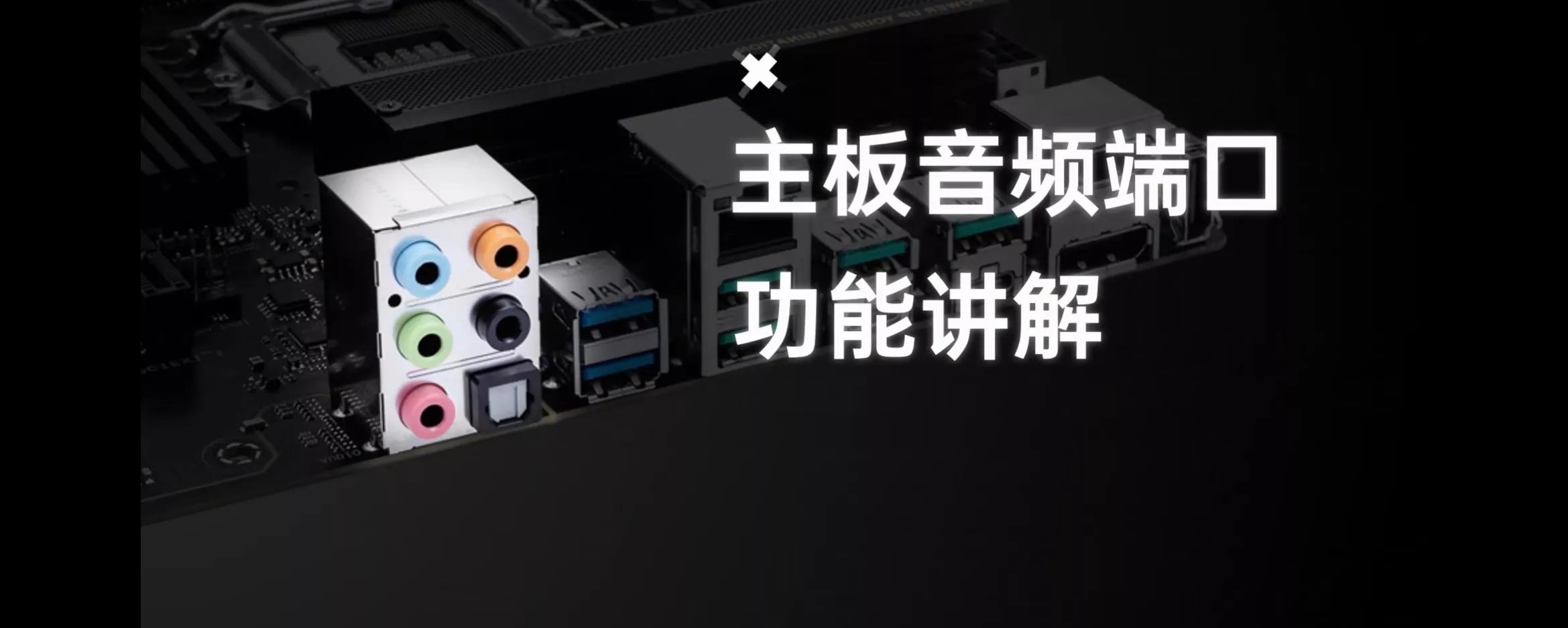 微星主板3个音频插口怎么插,电脑主板3.5mm音频接口怎么连