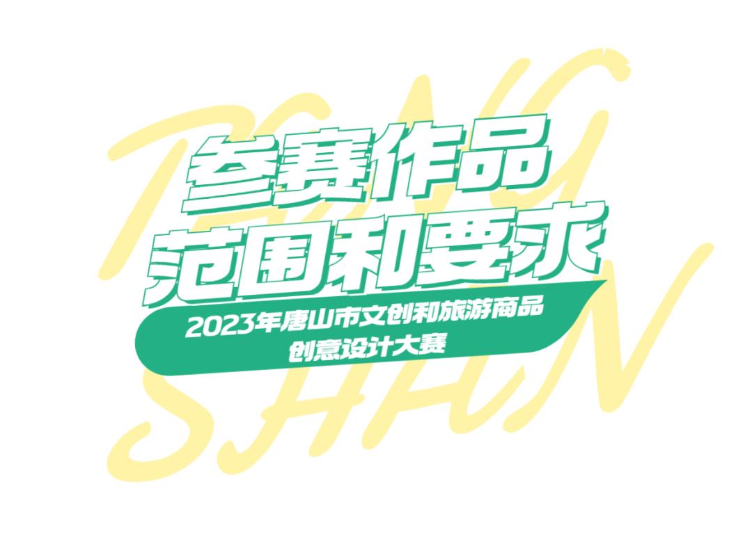 河北省文创旅游商品创意设计大赛,文创和旅游产品创意大赛