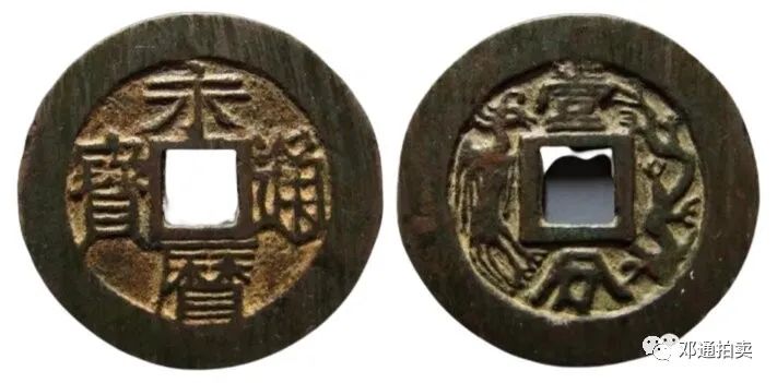 古钱龙凤通宝,龙凤古钱