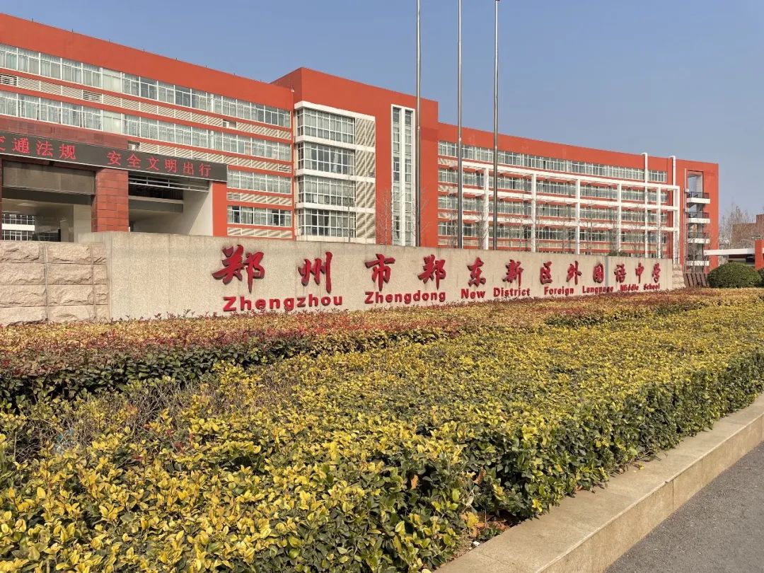 郑州外国语学校宣讲,郑东新区外国语学校