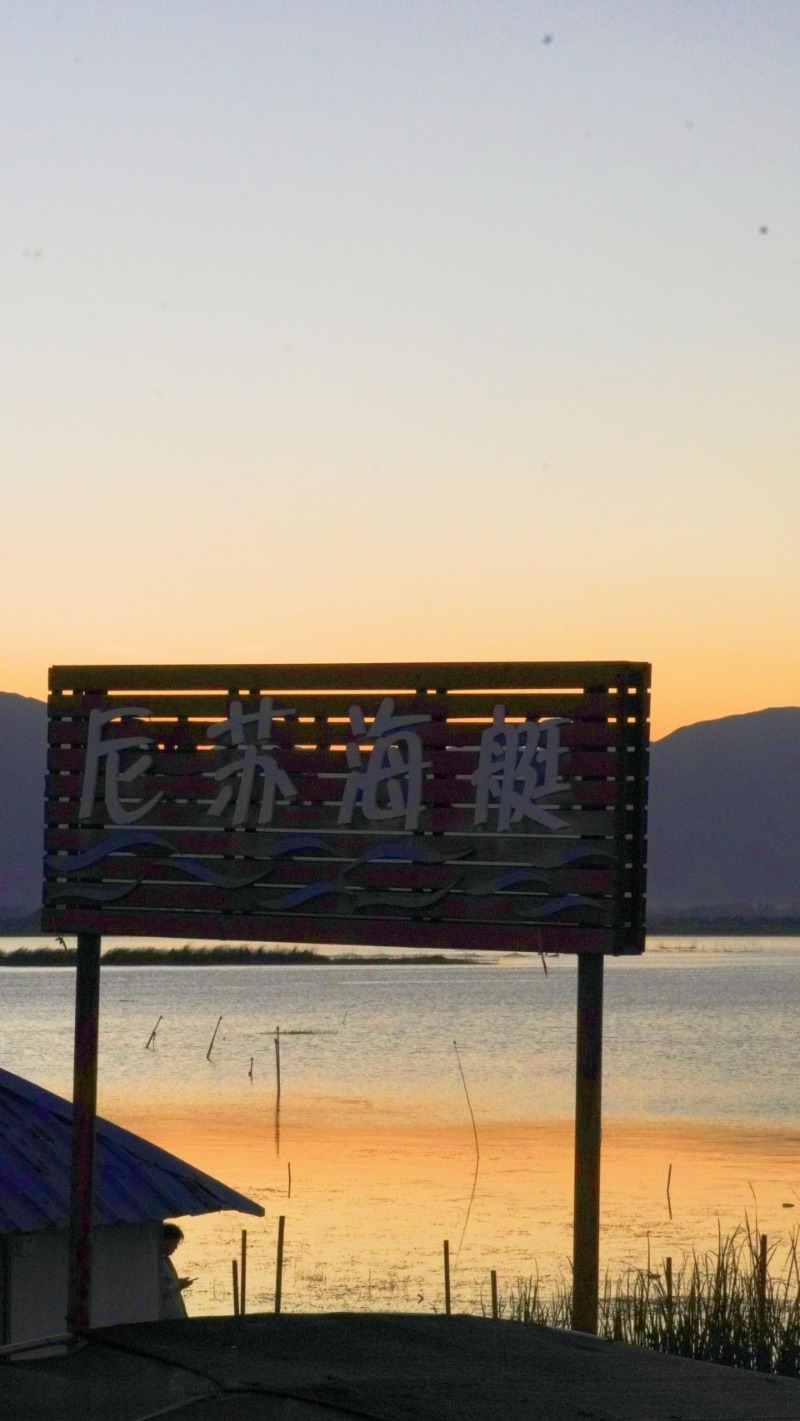 有一种周末快乐,叫到蒙自尼苏小镇吹海风、看日落!