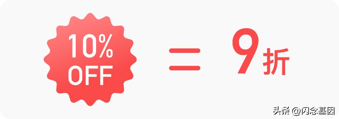 9折和95折哪个折扣高,70%off到底是7折还是3折