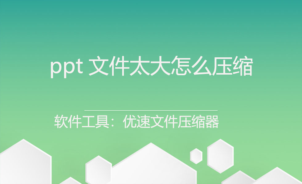 ppt文件太大怎么压缩图片,ppt视频文件压缩后还是太大了