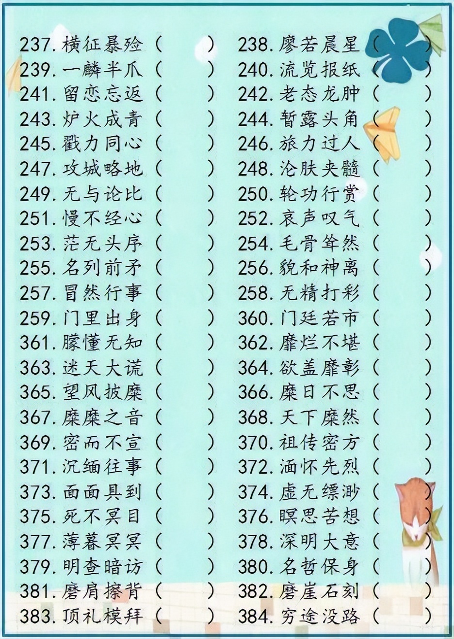 小学语文成语解错1000例,成语错别字改正试卷100题