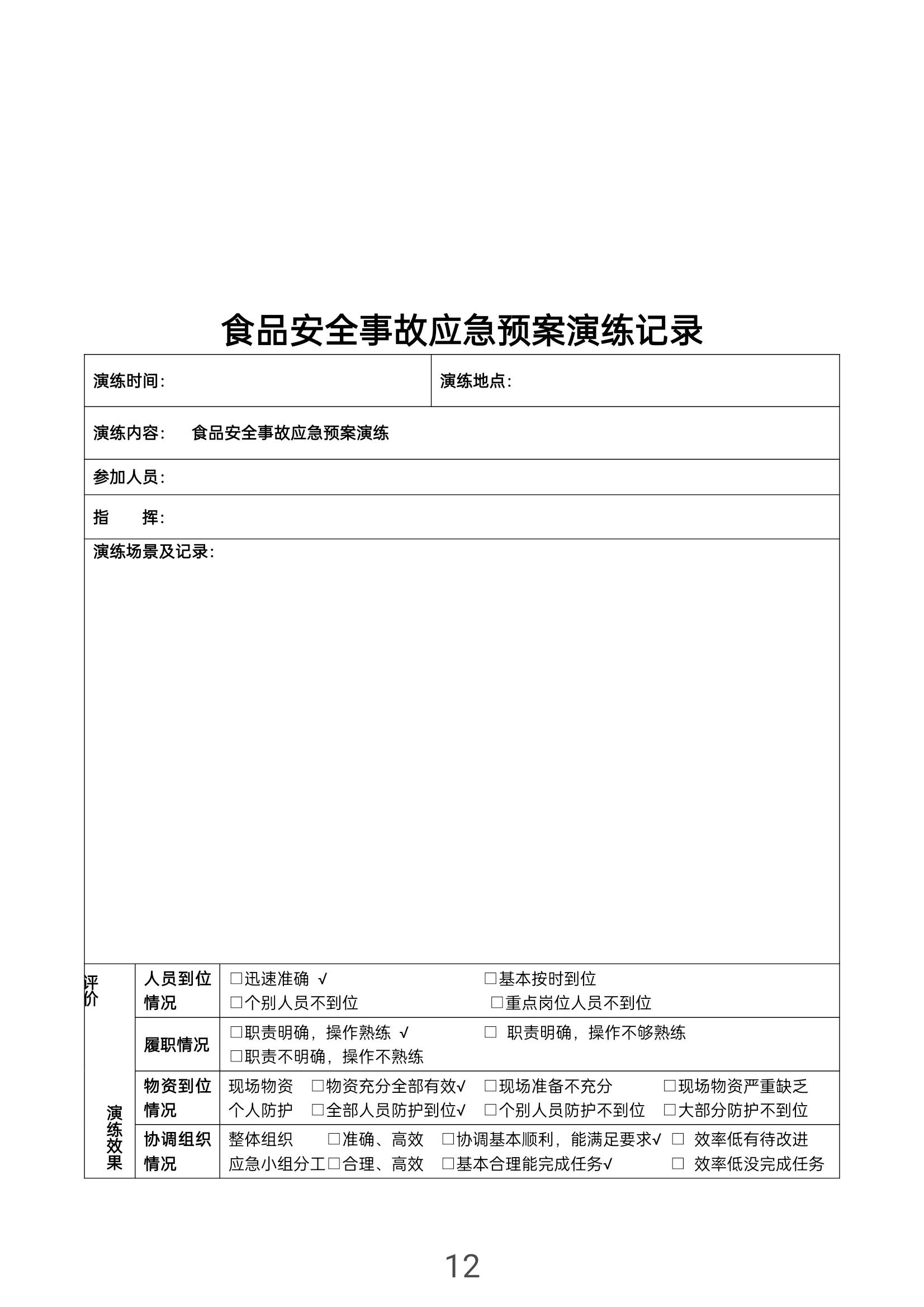 国家食品安全事故应急预案,食品安全事故应急会议纪要