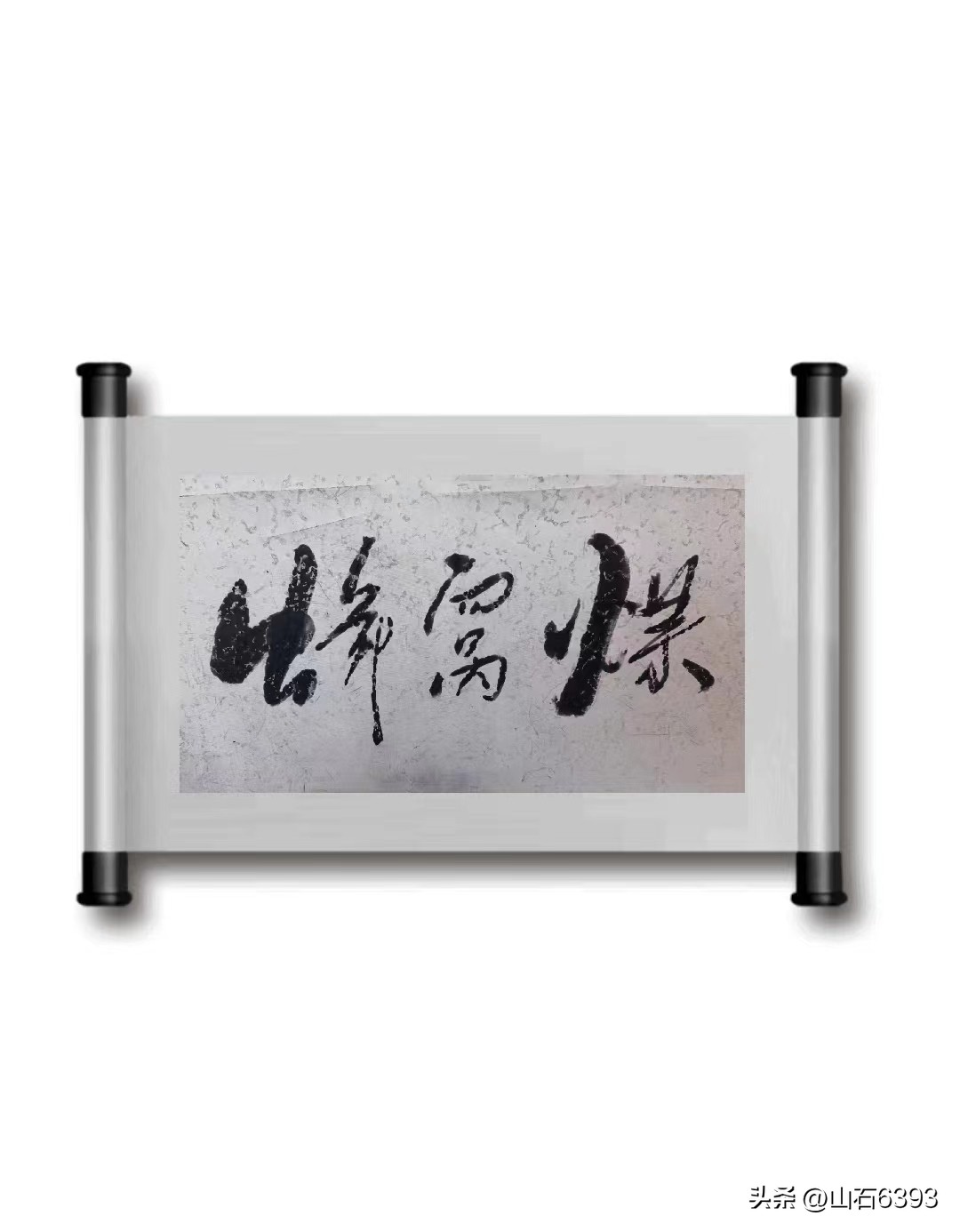 【战友美文】于天松“往事犹忆”:《蜂窝煤》(诗)