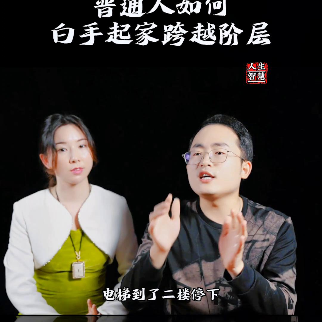 普通人如何逆袭实现阶层跨越,怎么样才算白手起家跨越阶层