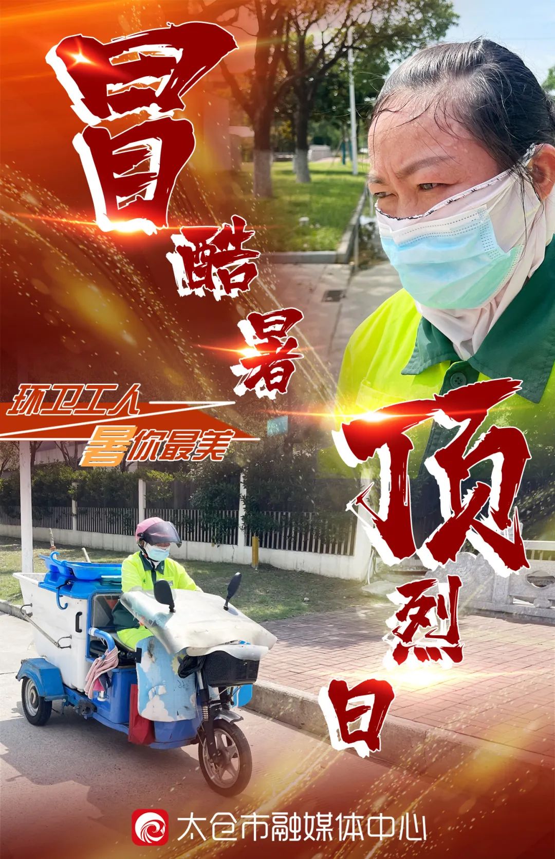 烈日下他们挥汗奋战,烈日下他们穿针引线