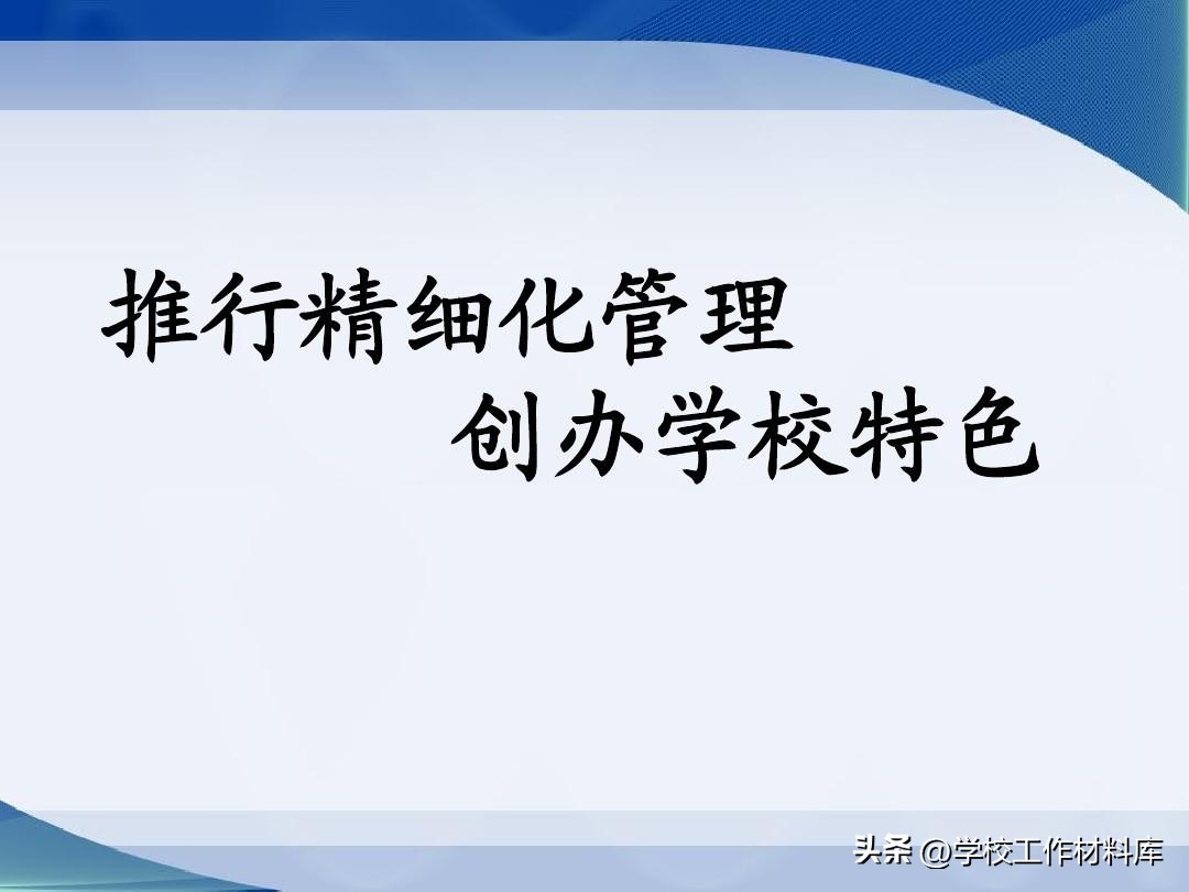 寄宿制学校管理经验交流材料,学校管理工作材料汇编升级版