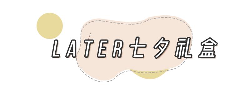 七夕宠男友,直男七夕送什么礼物