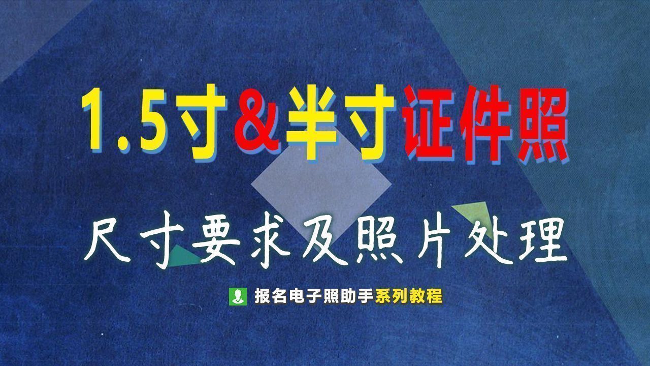 1寸证件照怎么调整尺寸和像素,照片编辑2寸证件照尺寸标准